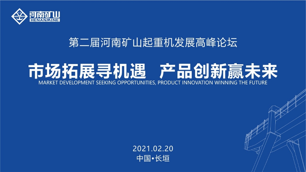  來這里，看直播！2021年起重機(jī)高峰論壇和河南礦山企業(yè)年會(huì)